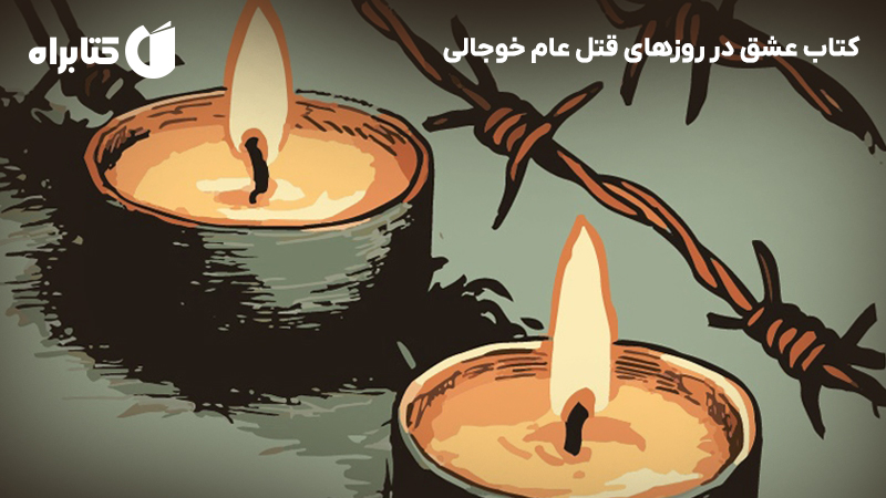 معرفی و دانلود کتاب عشق در روزهای قتل عام خوجالی
