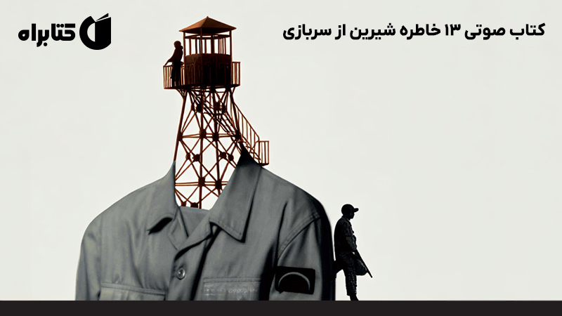 معرفی و دانلود کتاب صوتی 13 خاطره شیرین از سربازی