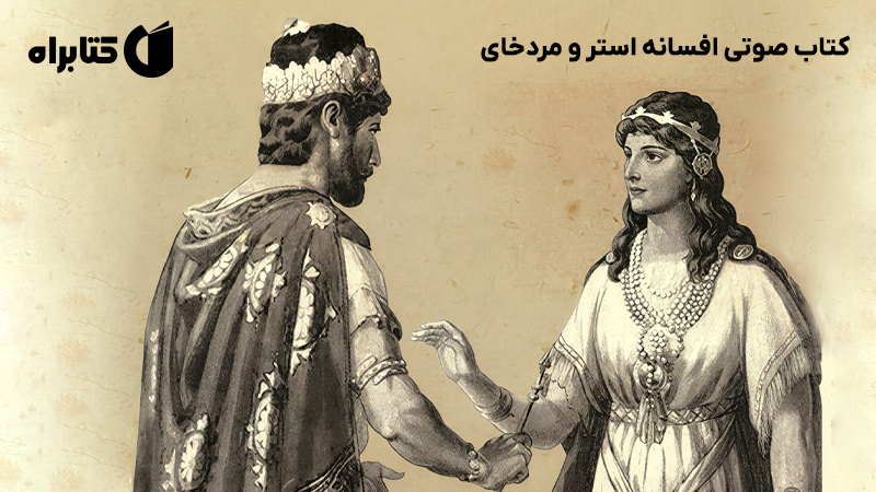 معرفی و دانلود کتاب صوتی افسانه استر و مردخای