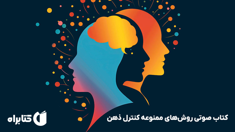 معرفی و دانلود کتاب صوتی روش‌های ممنوعه کنترل ذهن