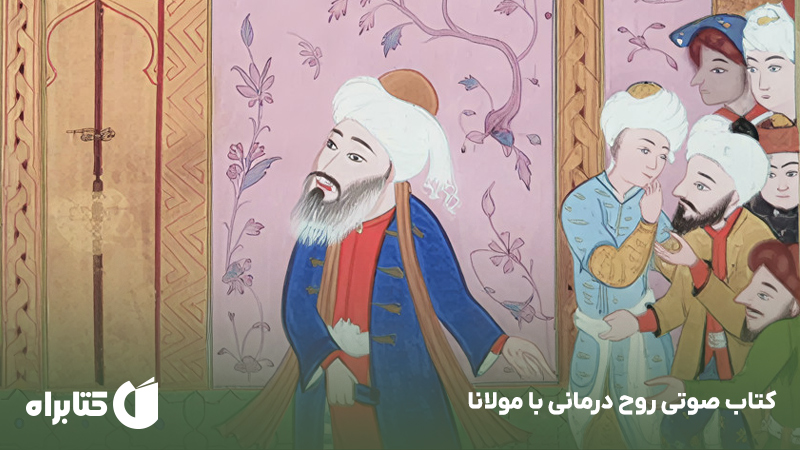 معرفی و دانلود کتاب صوتی روح درمانی با مولانا