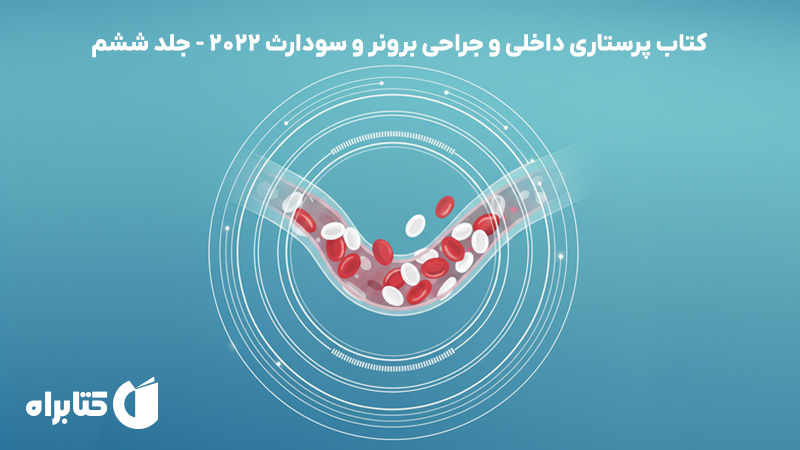 معرفی و دانلود کتاب پرستاری داخلی و جراحی برونر و سودارث 2022 - جلد ششم