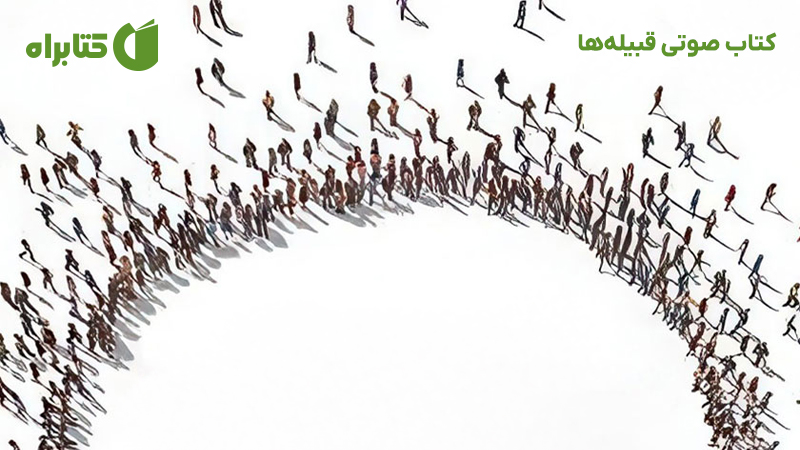 معرفی و دانلود کتاب صوتی قبیله‌ها
