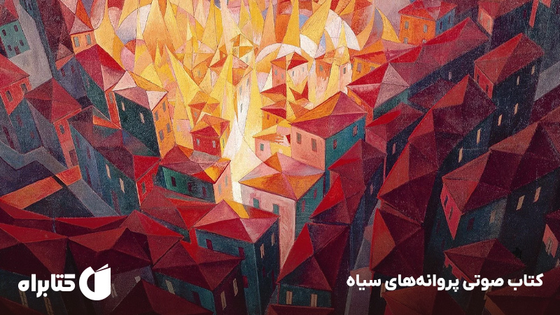 معرفی و دانلود کتاب صوتی پروانه‌های سیاه