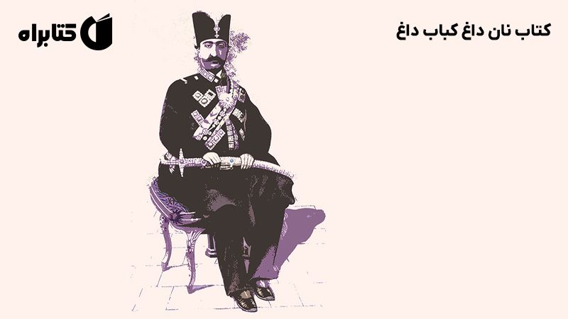 معرفی و دانلود کتاب نان داغ کباب داغ