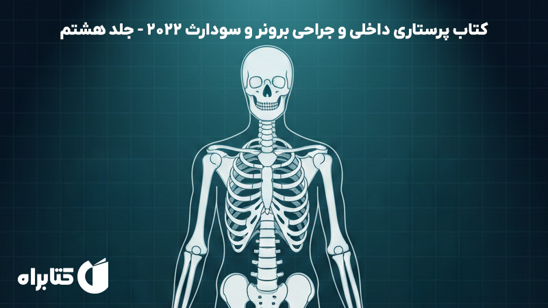 معرفی و دانلود کتاب پرستاری داخلی و جراحی برونر و سودارث 2022 - جلد هشتم