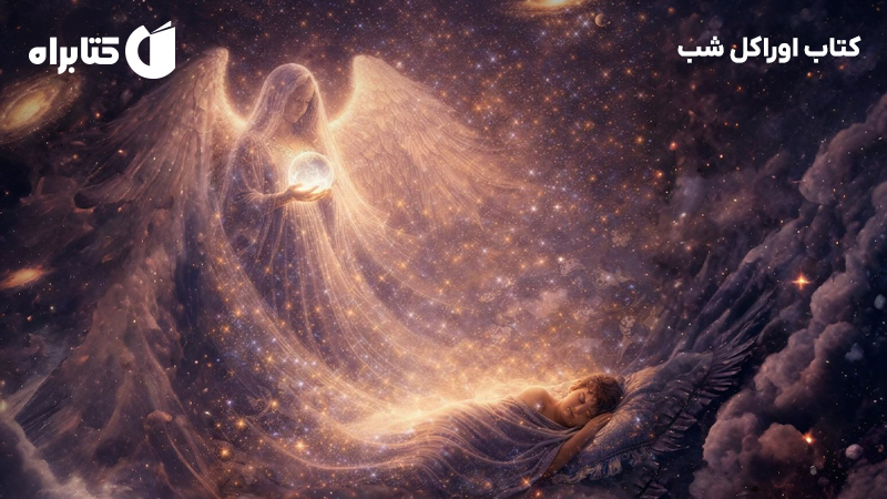 معرفی و دانلود کتاب اوراکل شب