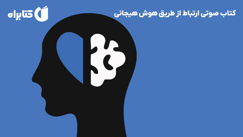 معرفی و دانلود کتاب صوتی ارتباط از طریق هوش هیجانی