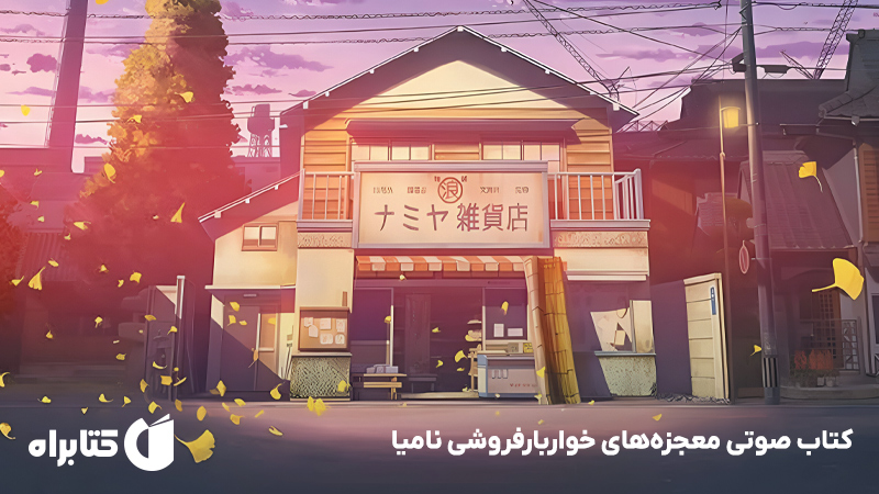 معرفی و دانلود کتاب صوتی معجزههای خواربارفروشی نامیا