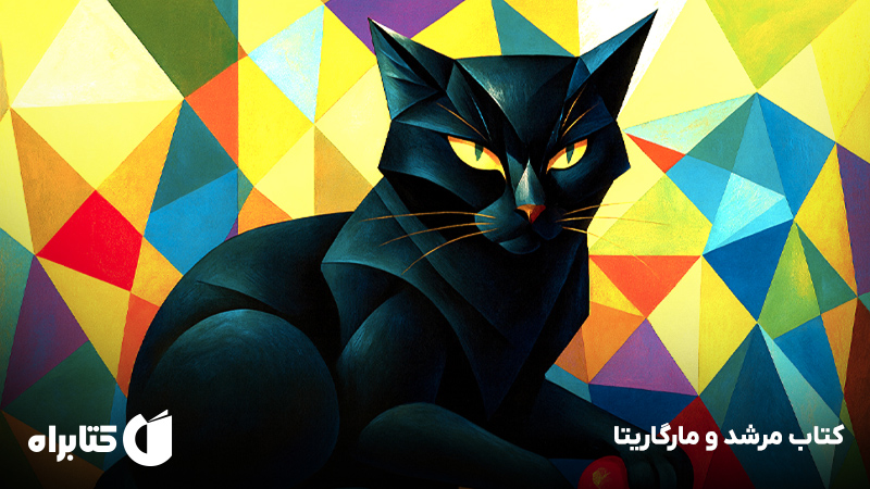 معرفی و دانلود کتاب مرشد و مارگاریتا