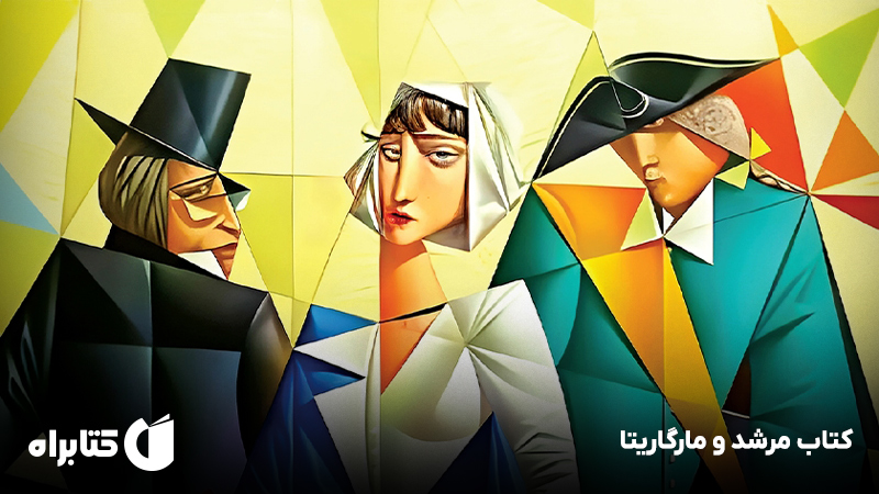 معرفی و دانلود کتاب مرشد و مارگاریتا