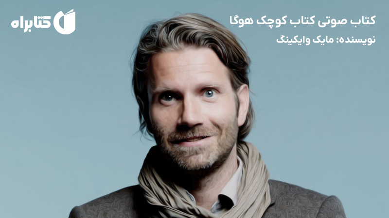 معرفی و دانلود کتاب صوتی کتاب کوچک هوگا