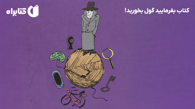 معرفی و دانلود کتاب بفرمایید گول بخورید!