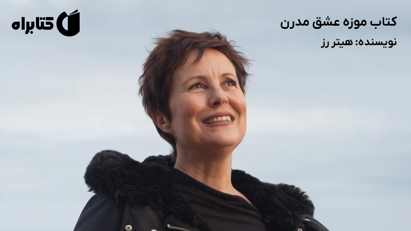 معرفی و دانلود کتاب موزه عشق مدرن