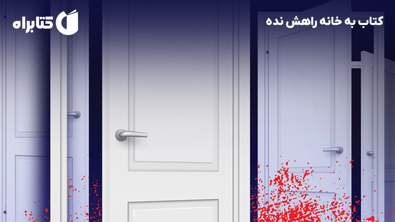 معرفی و دانلود کتاب به خانه راهش نده