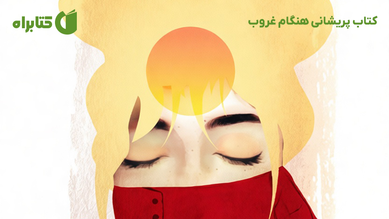 معرفی و دانلود کتاب پریشانی هنگام غروب