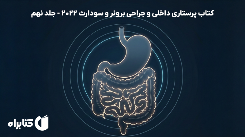 معرفی و دانلود کتاب پرستاری داخلی و جراحی برونر و سودارث 2022 - جلد نهم
