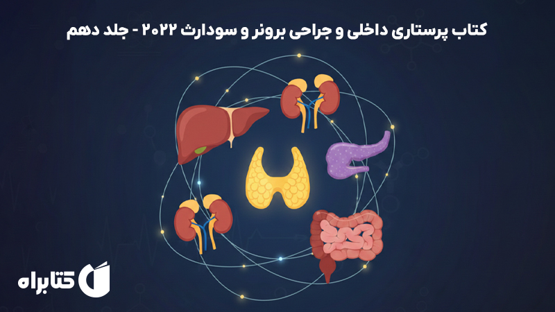 معرفی و دانلود کتاب پرستاری داخلی و جراحی برونر و سودارث 2022 - جلد دهم