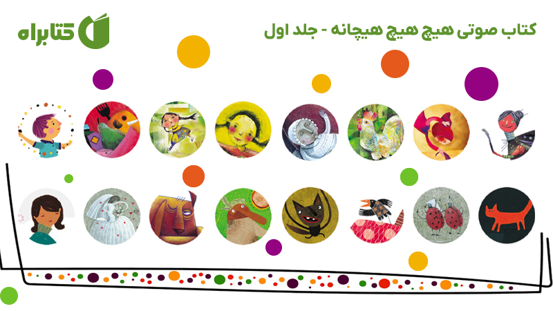 معرفی و دانلود کتاب صوتی هیچ هیچ هیچانه - جلد اول