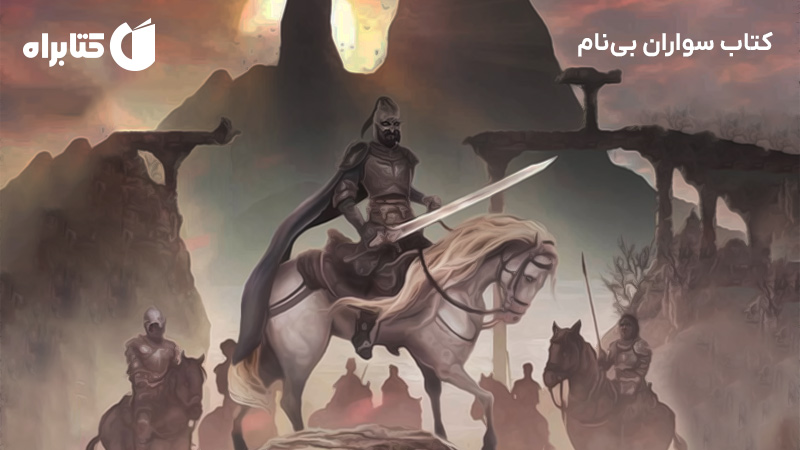 معرفی و دانلود کتاب سواران بی‌نام