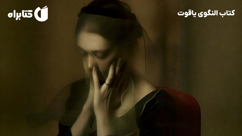 معرفی و دانلود کتاب النگوی یاقوت