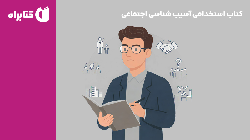 معرفی و دانلود کتاب استخدامی آسیب شناسی اجتماعی
