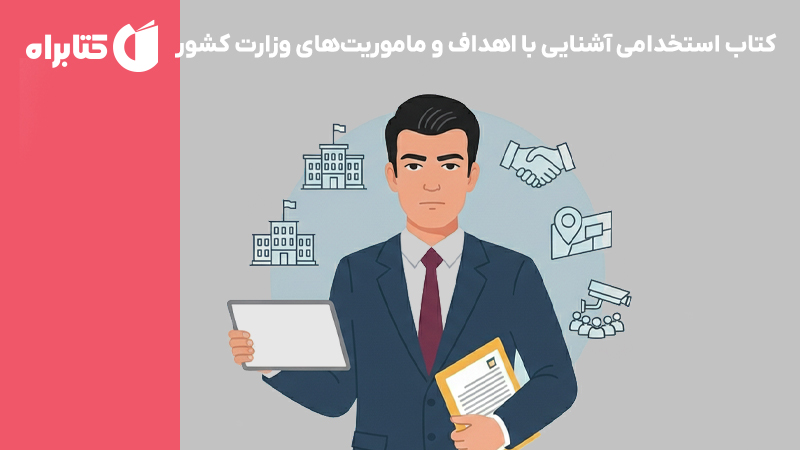 معرفی و دانلود کتاب استخدامی آشنایی با اهداف و ماموریت‌های وزارت کشور