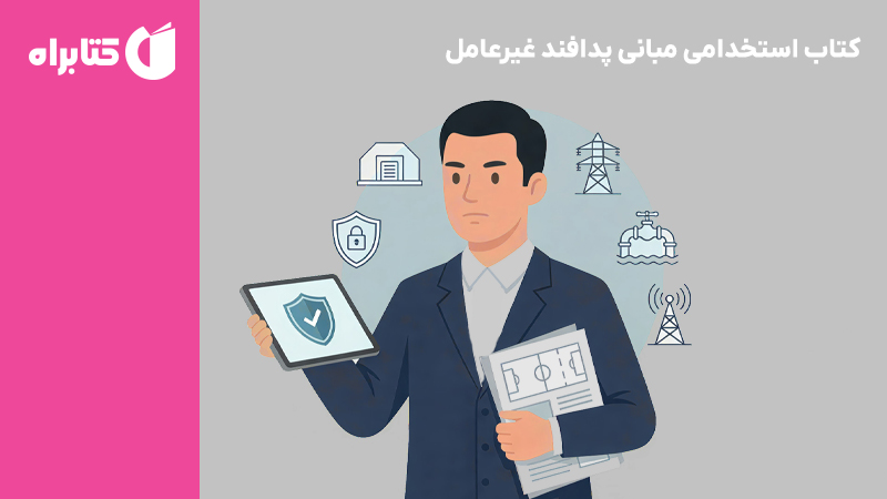 معرفی و دانلود کتاب استخدامی مبانی پدافند غیرعامل