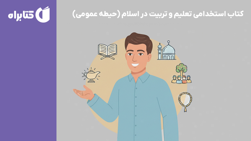 معرفی و دانلود کتاب استخدامی تعلیم و تربیت در اسلام (حیطه عمومی)