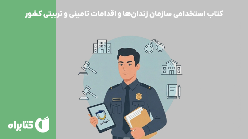 معرفی و دانلود کتاب استخدامی سازمان زندان‌ها و اقدامات تامینی و تربیتی کشور (دروس تخصصی و اختصاصی)