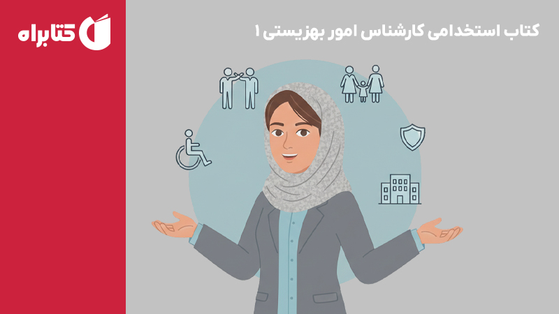 معرفی و دانلود کتاب استخدامی کارشناس امور بهزیستی 1 (حیطه تخصصی و اختصاصی)