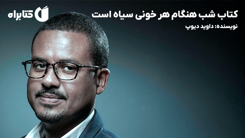 معرفی و دانلود کتاب شب هنگام هر خونی سیاه است