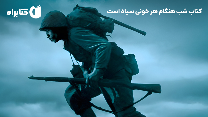 معرفی و دانلود کتاب شب هنگام هر خونی سیاه است