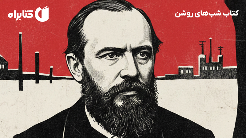 معرفی و دانلود کتاب شب‌های روشن