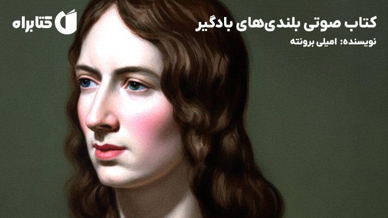 معرفی و دانلود خلاصه کتاب صوتی بلندیهای بادگیر