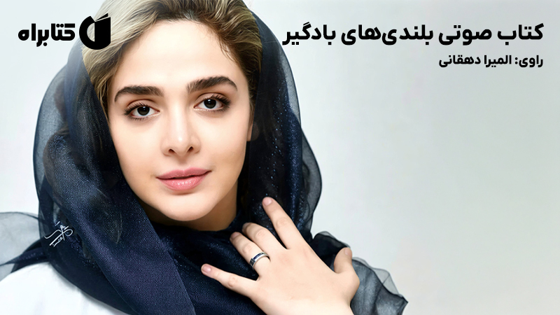 معرفی و دانلود خلاصه کتاب صوتی بلندیهای بادگیر