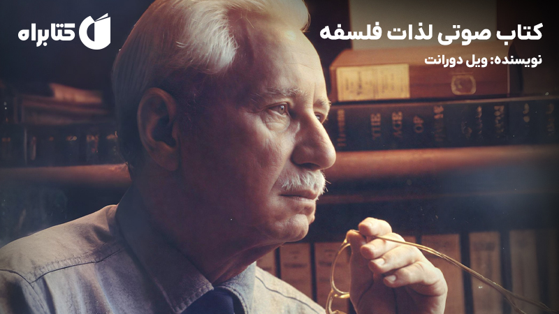 معرفی و دانلود کتاب صوتی لذات فلسفه