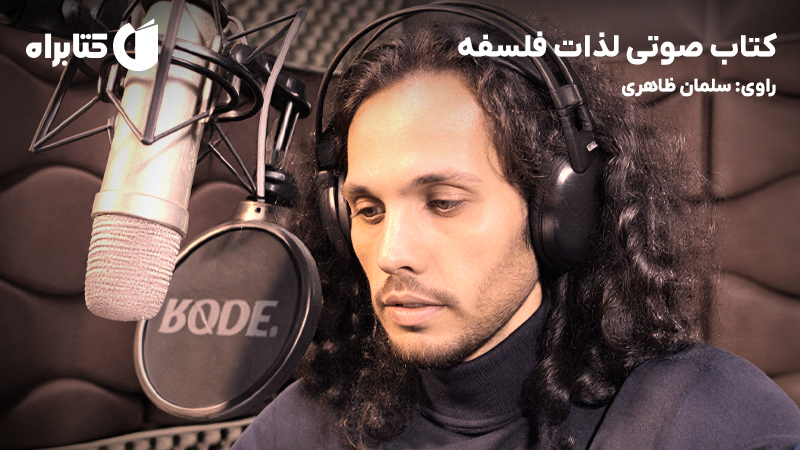 معرفی و دانلود کتاب صوتی لذات فلسفه