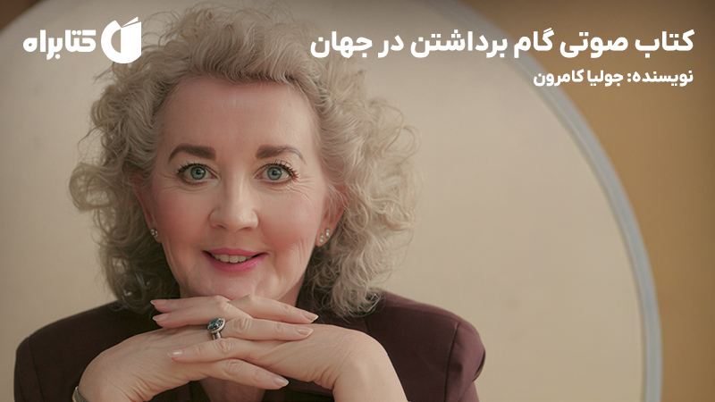 معرفی و دانلود کتاب صوتی گام برداشتن در جهان