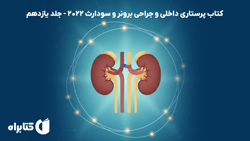 معرفی و دانلود کتاب پرستاری داخلی و جراحی برونر و سودارث 2022 - جلد یازدهم