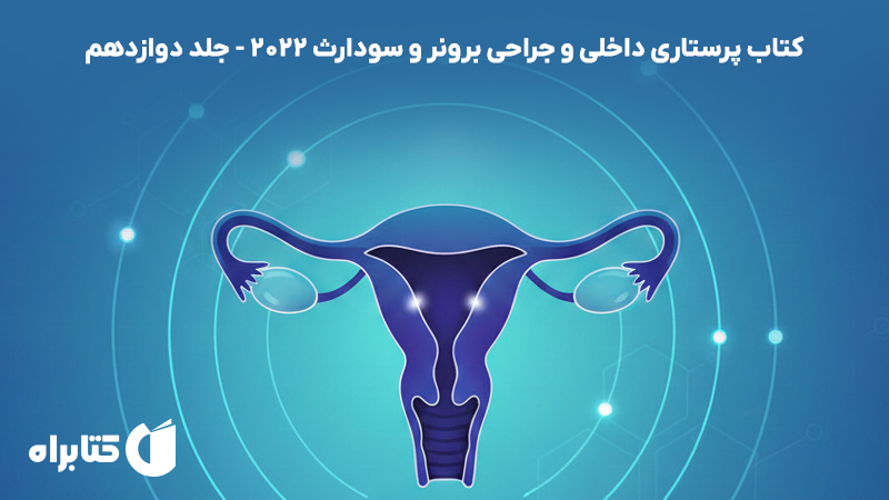 معرفی و دانلود کتاب پرستاری داخلی و جراحی برونر و سودارث 2022 - جلد دوازدهم