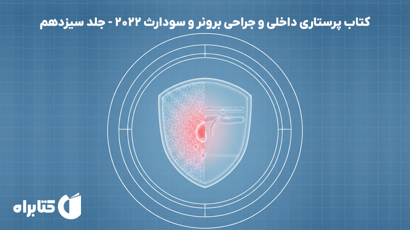 معرفی و دانلود کتاب پرستاری داخلی و جراحی برونر و سودارث 2022 - جلد سیزدهم