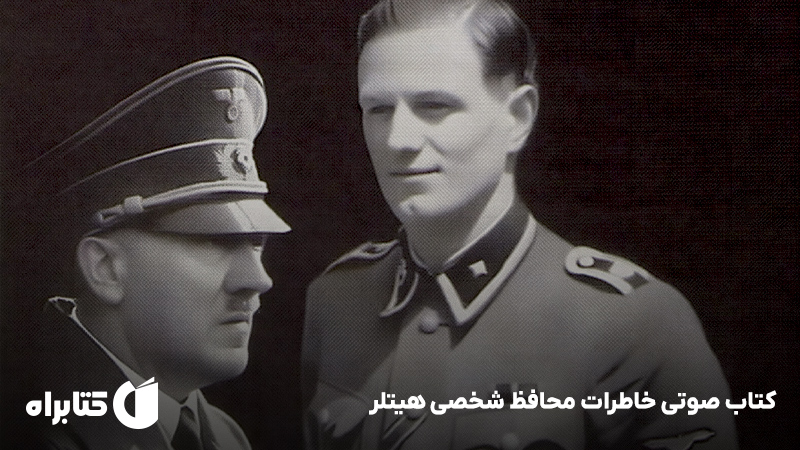 معرفی و دانلود کتاب صوتی خاطرات محافظ شخصی هیتلر