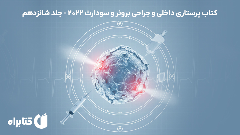 معرفی و دانلود کتاب پرستاری داخلی و جراحی برونر و سودارث 2022 - جلد شانزدهم