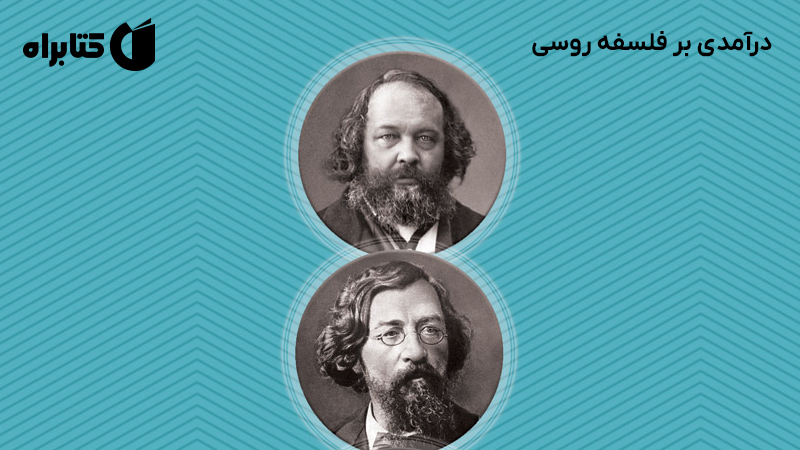 معرفی و دانلود کتاب درآمدی بر فلسفه روسی