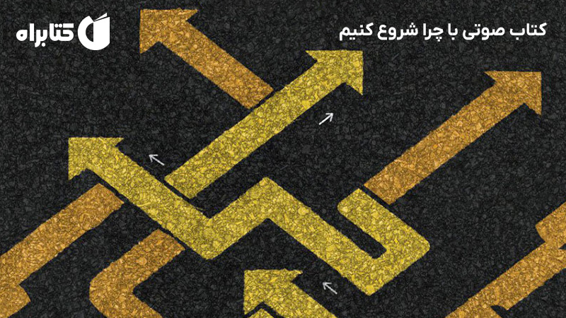 معرفی و دانلود کتاب صوتی با چرا شروع کنیم