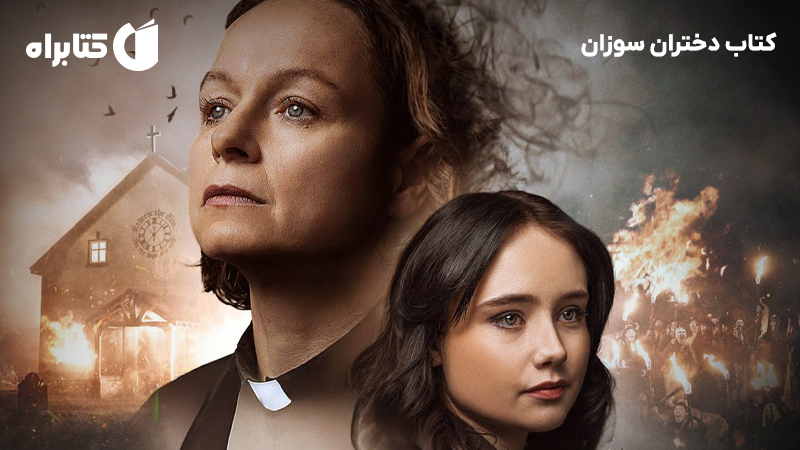 معرفی و دانلود کتاب دختران سوزان