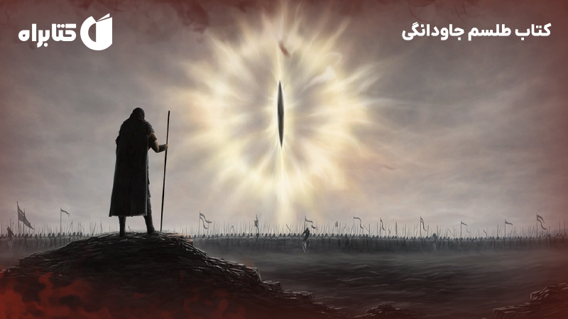 معرفی و دانلود کتاب طلسم جاودانگی