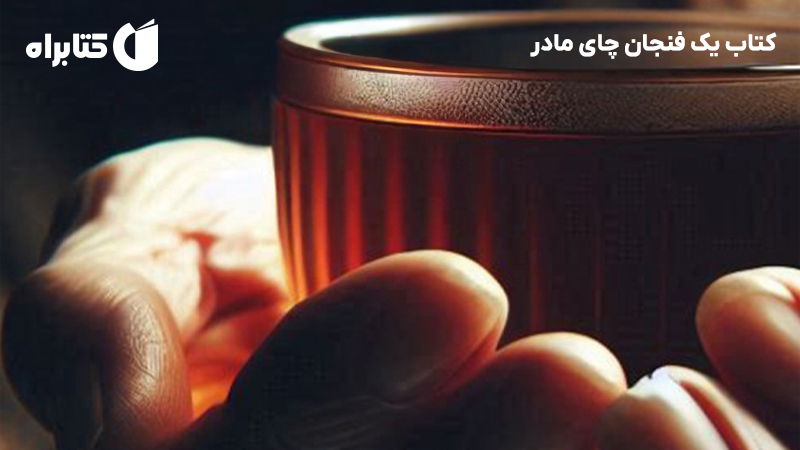 معرفی و دانلود کتاب یک فنجان چای مادر