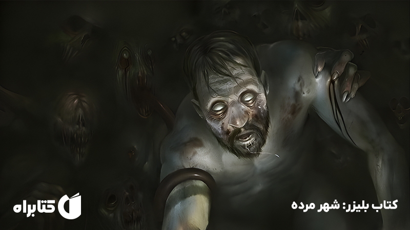 معرفی و دانلود کتاب بلیزر: شهر مرده
